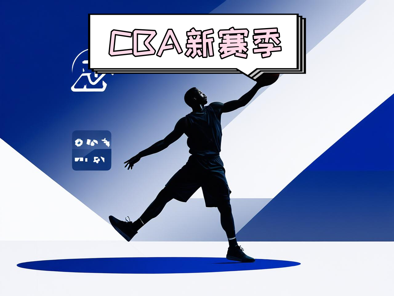 jiuyou.com_ CBA新赛季官方海报正式发布，视觉震撼，cba新赛季宣传片